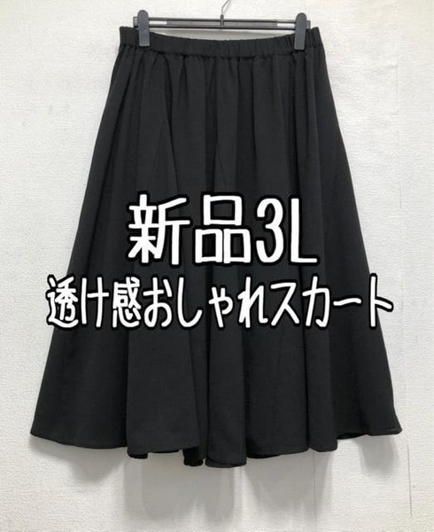 新品☆3L♪黒系♪透け感フェミニン♪マキシ丈ギャザーフレアスカート☆b200