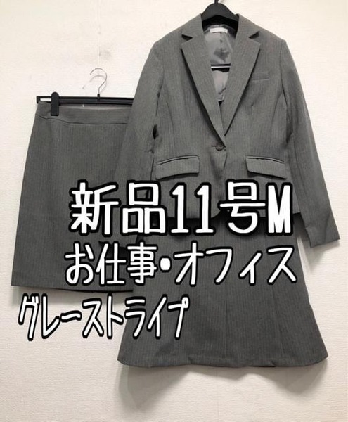 新品☆11号M♪グレー系ストライプ♪スカート2種付きスーツ3点セット♪オフィス☆r308