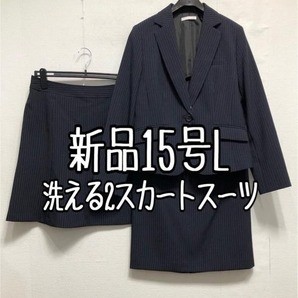 新品☆15号L♪紺系ストライプ♪スカート2種付きスーツ3点セット♪お仕事☆r439