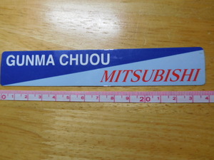 希少レア☆彡新品在庫品・三菱自動車・群馬中央・GUNMA CHUOU　MITSUBISHI・ディーラーステッカー（14㎝）