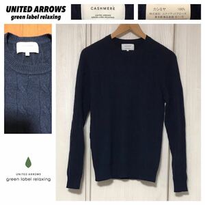 高級 UNITED ARROWS ユナイテッドアローズ★green label relaxing カシミヤ100% CASHMERE クルーネック ニットセーター 紺 ネイビー★M