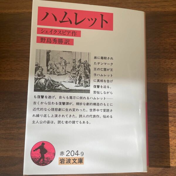 ハムレット （岩波文庫） シェイクスピア／作　野島秀勝／訳