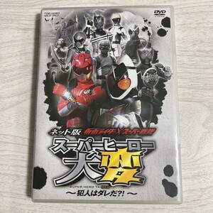 E2【セル版 DVD】仮面ライダー×スーパー戦隊 スーパーヒーロー大変―犯人はダレだ?!