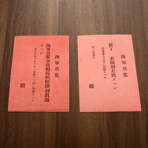 【当時物】海軍召集 赤紙 令状 戦前 戦時 古文書 未記入 旧日本軍 資料