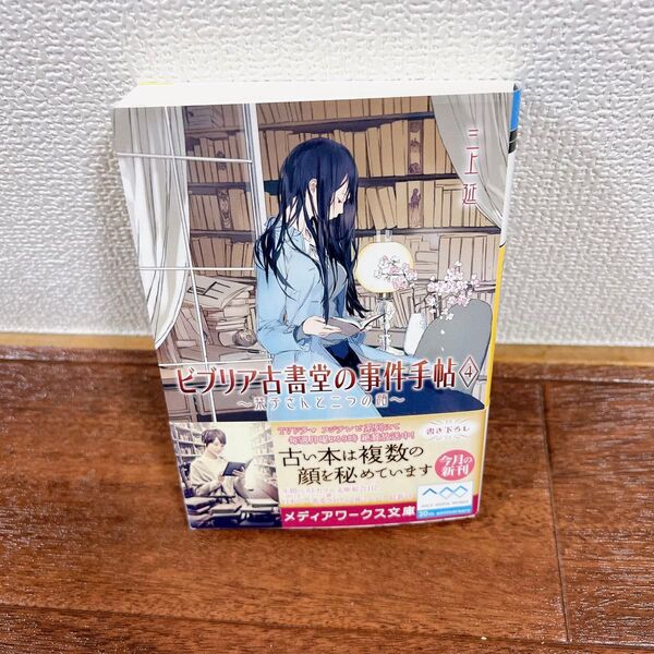 ビブリア古書堂の事件手帖 4 (メディアワークス文庫 み4-4) 三上延/〔著〕