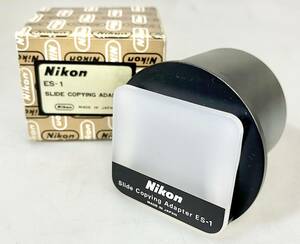 ☆ ニコン Nikon Slide Copying Adapter ES-1 スライドコピーアダプター 箱付き ★