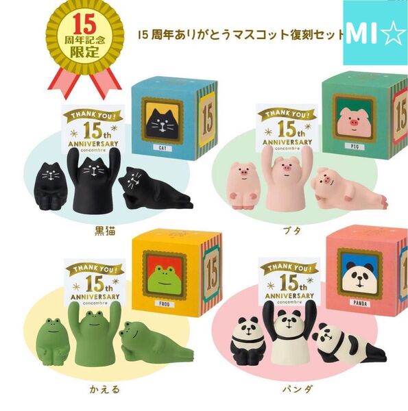 デコレ コンコンブル 15周年ありがとうマスコット 復刻セット4種 送料無料 3個割5%OFF