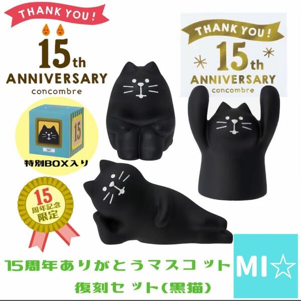 デコレ　コンコンブル　15周年ありがとうマスコット　復刻セット　黒猫