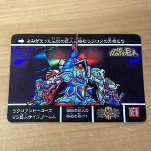 [極美品] 修正版 SDガンダム外伝 ラクロアンヒーローズvs巨人サイコゴーレム カードダスクエスト キラ バンダイ CR D101