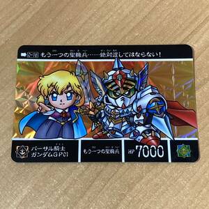 [極美品] 新約SDガンダム外伝 聖機兵物語Ⅲ もう一つの聖機兵 バーサル騎士ガンダムGP01 カードダス キラ バンダイ CR M50