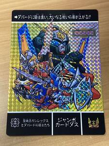 SDガンダム外伝 聖機兵ガンレックスとダバードの戦士たち ジャンボカードダス キラ バンダイ CR A4