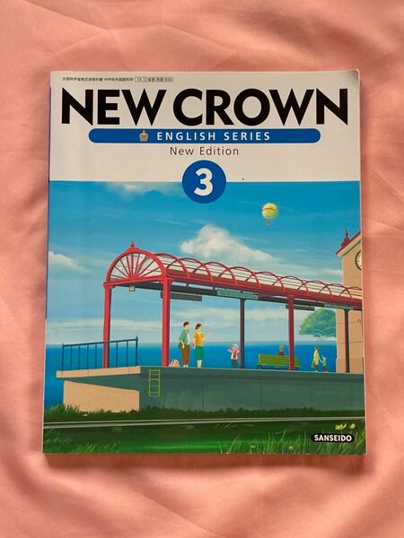 ニュークラウン ３年 New Crown 3 三省堂版