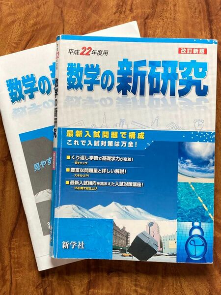 数学の新研究　平成22年度用　新学社