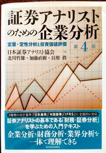 証券アナリストのための企業分析　第４版　日本証券アナリスト協会編