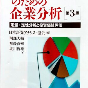 証券アナリストのための企業分析 第3版 日本証券アナリスト協会編
