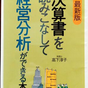 図解最新版　決算書を読みこなして経営分析ができる本　高下淳子 著