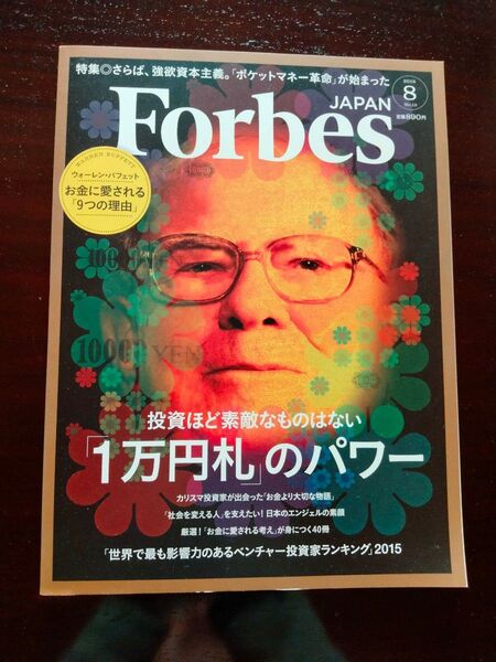 Forbes JAPAN　２０１５年8月号　ウォーレンバフェット　 プレジデント社