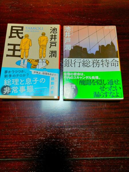 池井戸潤　銀行総務特命　民王　2冊