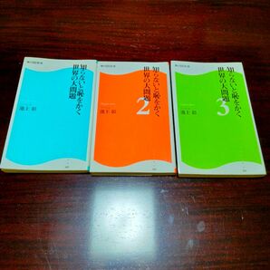 知らないと恥をかく世界の問題１、２、３　池上彰 著