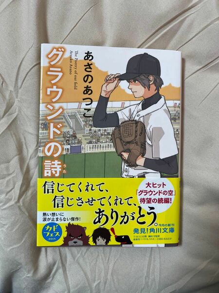 グラウンドの詩 （角川文庫　あ４２－１３） あさのあつこ／〔著〕