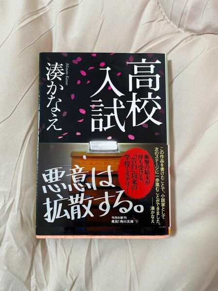 高校入試 （角川文庫　み４２－１） 湊かなえ／〔著〕