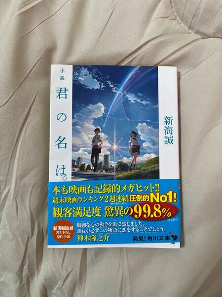 小説君の名は。 （角川文庫　し５７－３） 新海誠／〔著〕