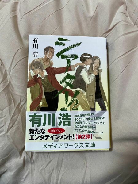 シアター！　２ （メディアワークス文庫　あ１－２） 有川浩／〔著〕