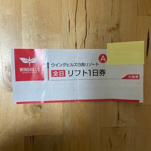 ウィングヒルズ　全日リフト引換券　大人　１枚