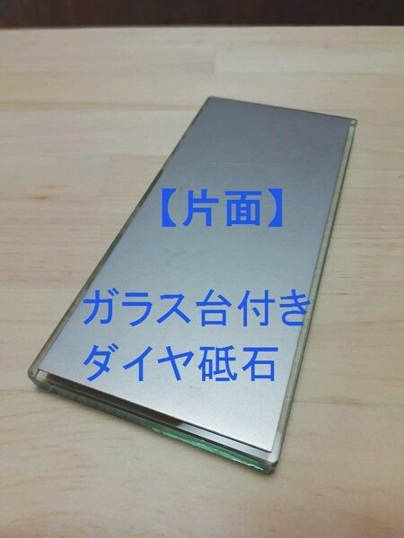 ■片面■　ダイヤモンド砥石　ガラス台付き　修正砥石　面直し砥石　番目選択