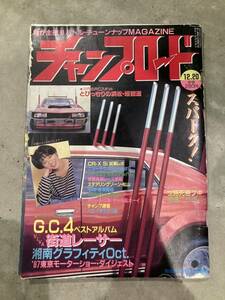 【絶版】チャンプロード　1987年 12月号 当時物　検）ライダーコミック　暴走族　街道レーサー　旧車　ヤングオート