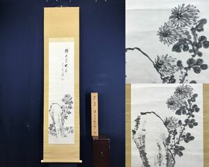 真作/天龍寺管長/関精拙/菊石画賛/花図/掛軸☆宝船☆AE-408