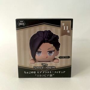 未開封★ツイステッドワンダーランド ツイステ ちょこのせ モアプラスミニフィギュア ジャミル TwistedWonderland Jamil Figure