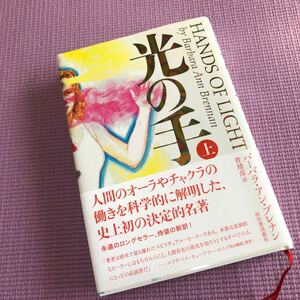 光の手　上 バーバラ・アン・ブレナン／著　菅靖彦／訳