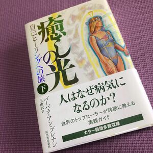 癒しの光　自己ヒーリングへの旅　下　新装版 バーバラ・アン・ブレナン／著　王由衣／訳