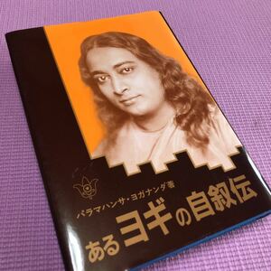 あるヨギの自叙伝 パラマハンサ・ヨガナンダ／著