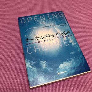 オープニング・トゥ・チャネル　あなたの内なるガイドとつながる方法 サネヤ・ロウマン／著　デュエン・パッカー／著　中村知子／訳