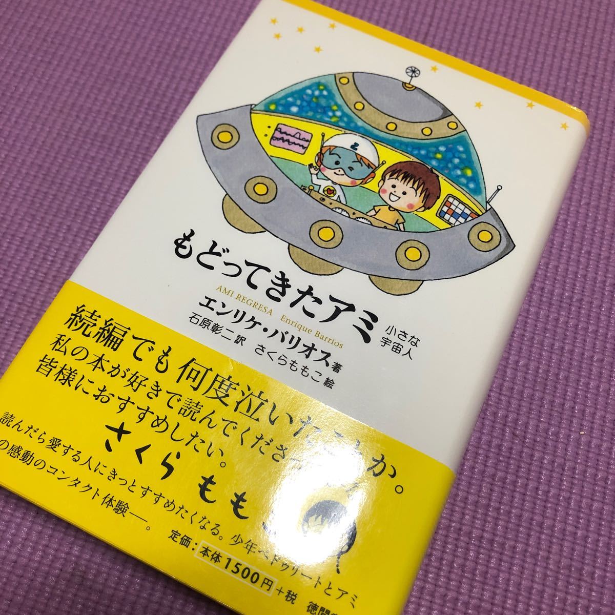 Yahoo!オークション -「アミ小さな宇宙人」(小説一般) (文学、小説)の 