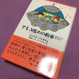 アミ３度めの約束　愛はすべてをこえて エンリケ・バリオス／著　石原彰二／訳