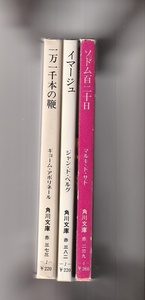 角川文庫3冊　一万一千本の鞭／ソドム百二十日／イマージュ　1974年～1981年