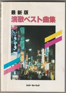 最新版　演歌ベスト曲集　シンコー・ミュージック　1988年