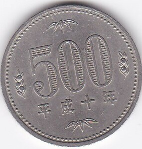 ●●●500円白銅貨　平成10年　並品★