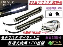 ★送料無料☆W プリウス　50系　前期用　モデリスタ　デイライト　修理交換用LED基板　白色 ホワイト(左右2個セット 基板のみ)☆★_画像1