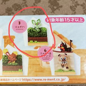 ポケモン　ニャオハ　ぴょこっと　おかえり　コレクション　フィギュア