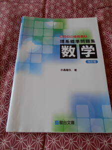 ★理系標準問題集 数学＜改訂版＞ (駿台受験シリーズ) 小島敏久 (著)★長期的に数学入試をお考えの受験生の方いかがでしょうか★