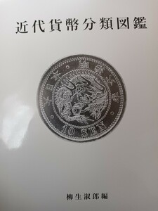 【超希少】 未使用　絶版 　近代貨幣分類図鑑