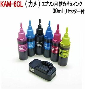 EPSON エプソン KAM-6CL カメ 対応 詰め替えインク 6色　リセッター付