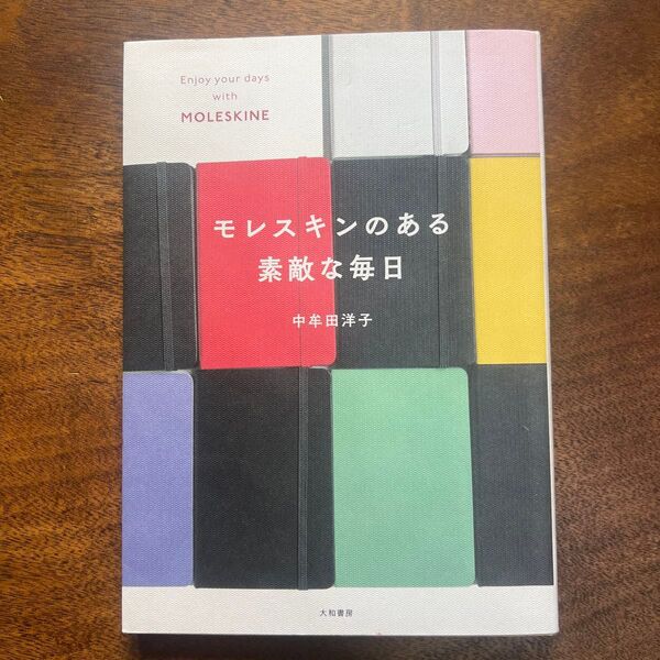 モレスキンのある素敵な毎日 中牟田洋子/著