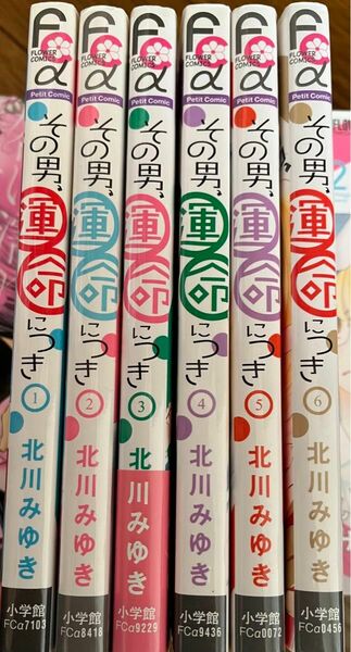 その男、運命につき全６巻★北川みゆき プチコミックフラワーコミックスα