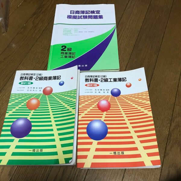 日商簿記検定2級教科書商業工業簿記　模擬試験問題集　1999年３月