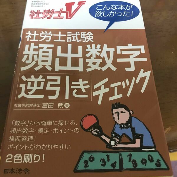 希少価値　社労士試験頻出数字逆引きチェック　社労士Ｖ （社労士Ｖ） 富田朗／著